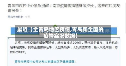 最近【全青岛地区疫情,青岛和全国的疫情实况数据】