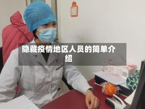 隐藏疫情地区人员的简单介绍