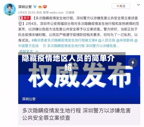隐藏疫情地区人员的简单介绍-第2张图片