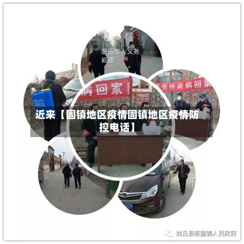 近来【固镇地区疫情固镇地区疫情防控电话】-第2张图片