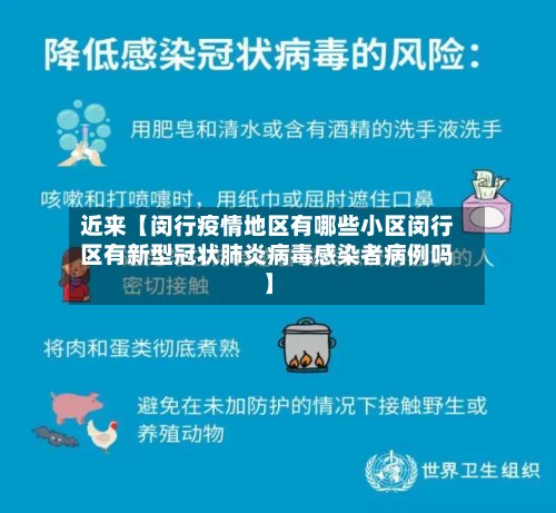 近来【闵行疫情地区有哪些小区闵行区有新型冠状肺炎病毒感染者病例吗】-第2张图片