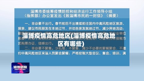 淄博疫情高危地区(淄博疫情高危地区有哪些)-第2张图片