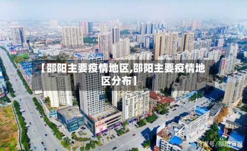 【邵阳主要疫情地区,邵阳主要疫情地区分布】-第2张图片
