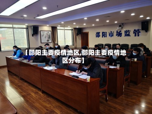 【邵阳主要疫情地区,邵阳主要疫情地区分布】-第3张图片