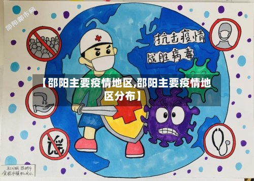 【邵阳主要疫情地区,邵阳主要疫情地区分布】