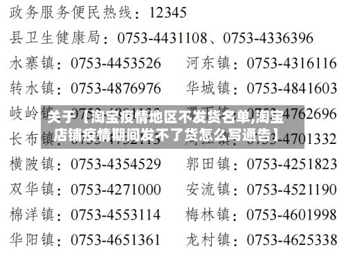 关于【淘宝疫情地区不发货名单,淘宝店铺疫情期间发不了货怎么写通告】