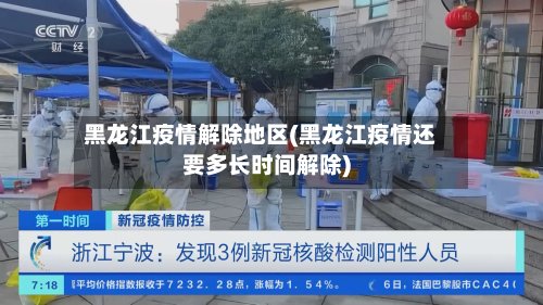 黑龙江疫情解除地区(黑龙江疫情还要多长时间解除)