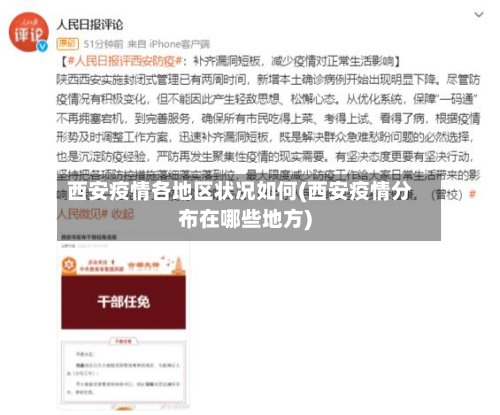 西安疫情各地区状况如何(西安疫情分布在哪些地方)