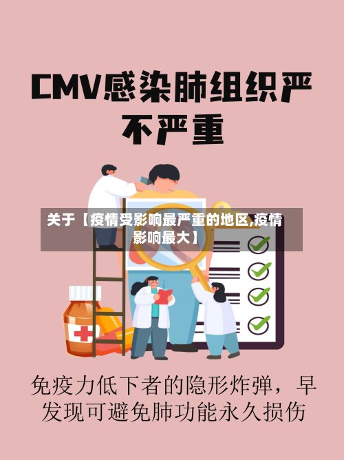 关于【疫情受影响最严重的地区,疫情影响最大】-第3张图片