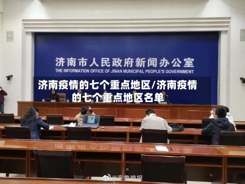 济南疫情的七个重点地区/济南疫情的七个重点地区名单