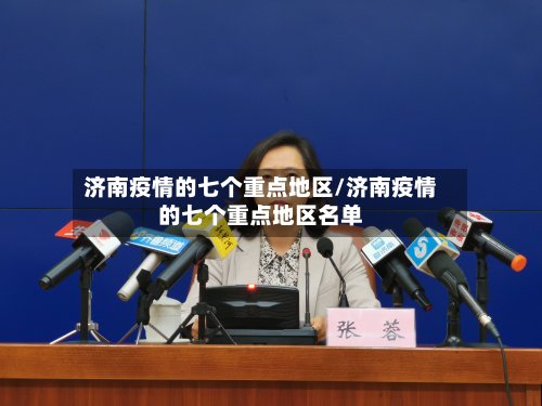 济南疫情的七个重点地区/济南疫情的七个重点地区名单-第2张图片