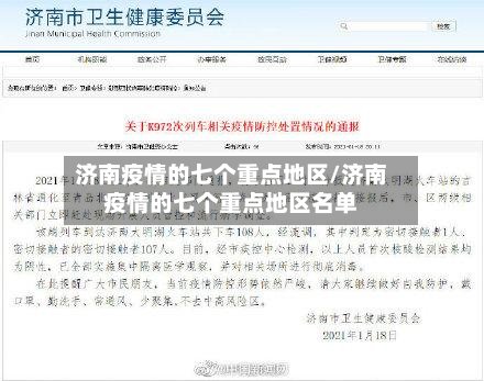济南疫情的七个重点地区/济南疫情的七个重点地区名单-第3张图片