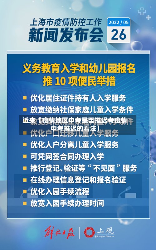 近来【疫情地区中考是否推迟考疫情中考推迟的看法】