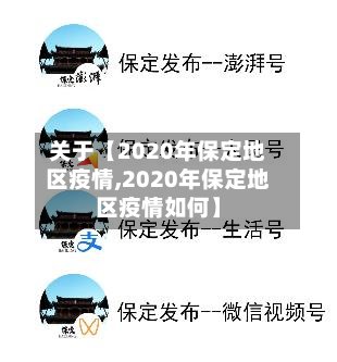关于【2020年保定地区疫情,2020年保定地区疫情如何】-第2张图片