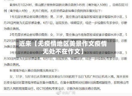 近来【无疫情地区美景作文疫情无处不在作文】