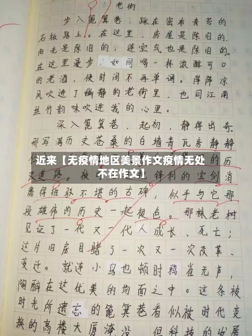 近来【无疫情地区美景作文疫情无处不在作文】-第2张图片
