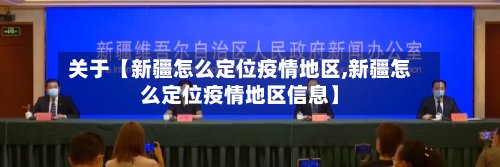 关于【新疆怎么定位疫情地区,新疆怎么定位疫情地区信息】