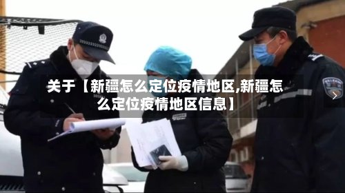 关于【新疆怎么定位疫情地区,新疆怎么定位疫情地区信息】-第2张图片