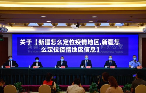 关于【新疆怎么定位疫情地区,新疆怎么定位疫情地区信息】-第3张图片