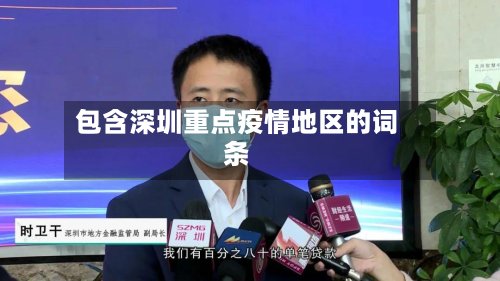 包含深圳重点疫情地区的词条-第2张图片