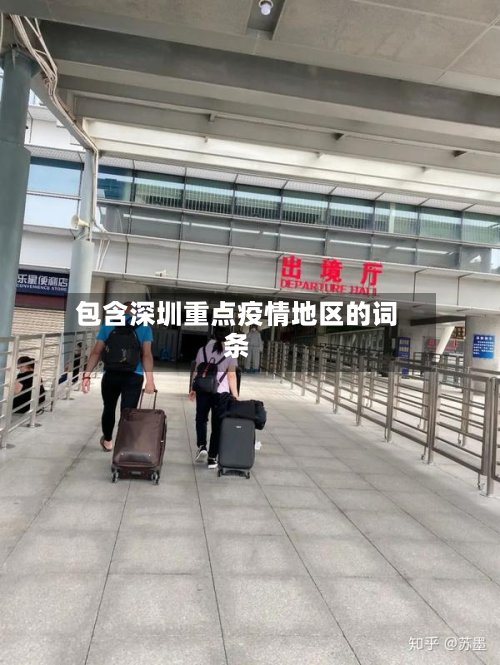 包含深圳重点疫情地区的词条