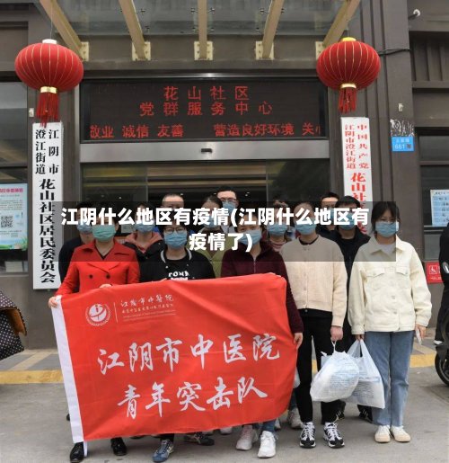 江阴什么地区有疫情(江阴什么地区有疫情了)-第3张图片
