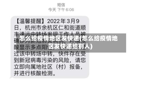 怎么给疫情地区发快递(怎么给疫情地区发快递给别人)