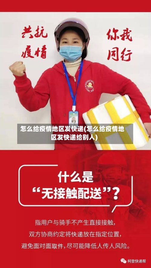 怎么给疫情地区发快递(怎么给疫情地区发快递给别人)-第2张图片