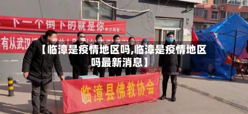 【临漳是疫情地区吗,临漳是疫情地区吗最新消息】-第2张图片