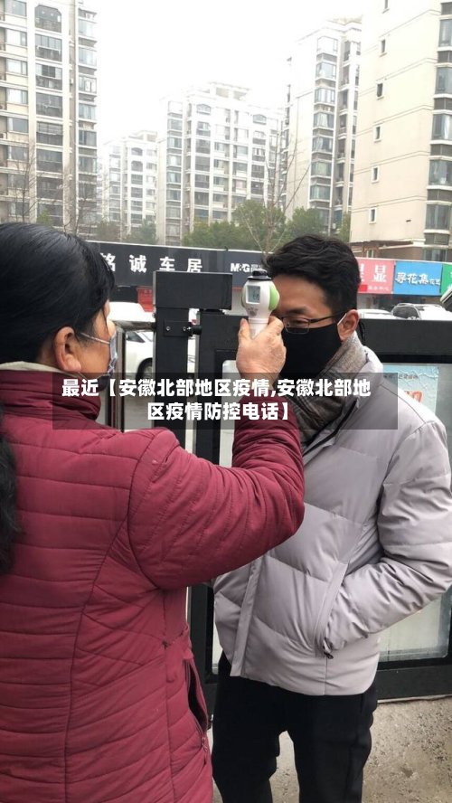最近【安徽北部地区疫情,安徽北部地区疫情防控电话】