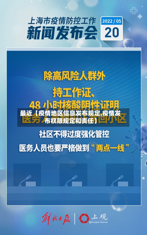 最近【疫情地区信息发布规定,疫情发布权限规定和责任】
