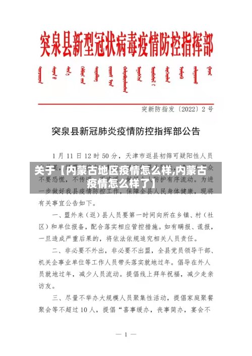 关于【内蒙古地区疫情怎么样,内蒙古疫情怎么样了】-第2张图片