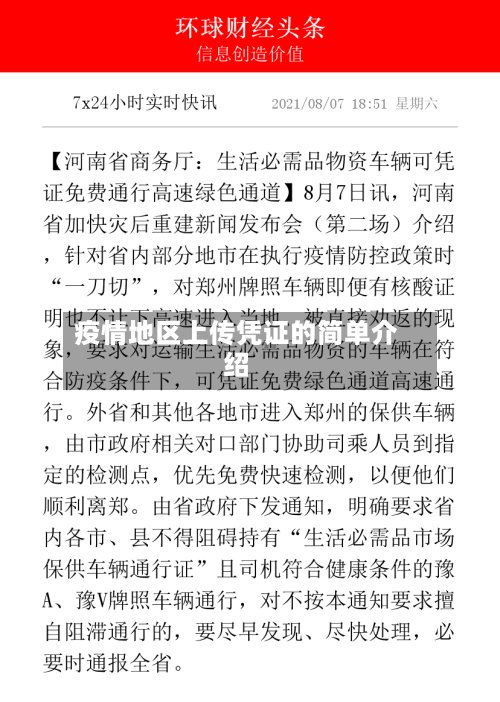 疫情地区上传凭证的简单介绍
