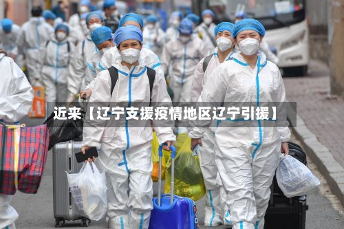 近来【辽宁支援疫情地区辽宁引援】-第2张图片