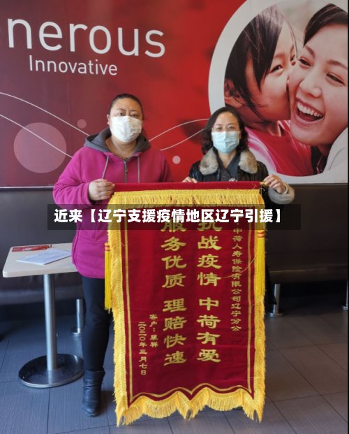 近来【辽宁支援疫情地区辽宁引援】