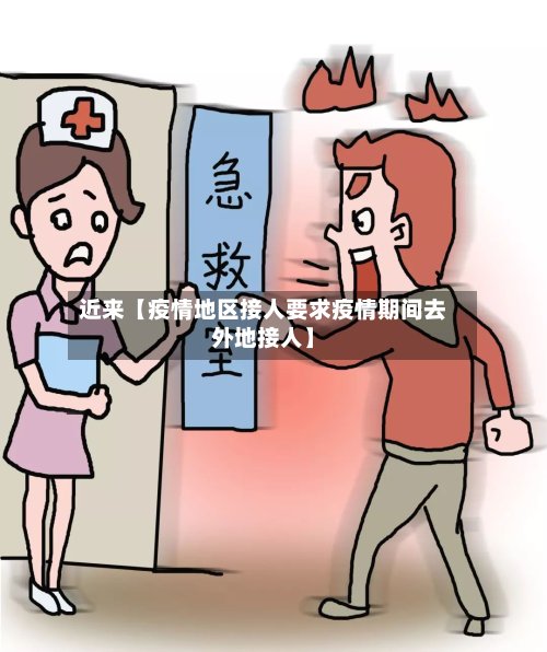 近来【疫情地区接人要求疫情期间去外地接人】-第2张图片