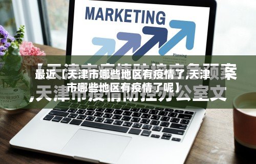 最近【天津市哪些地区有疫情了,天津市哪些地区有疫情了呢】-第3张图片