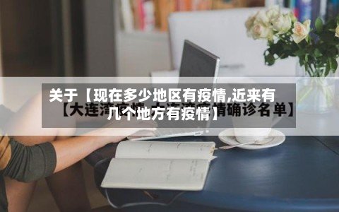 关于【现在多少地区有疫情,近来有几个地方有疫情】-第3张图片