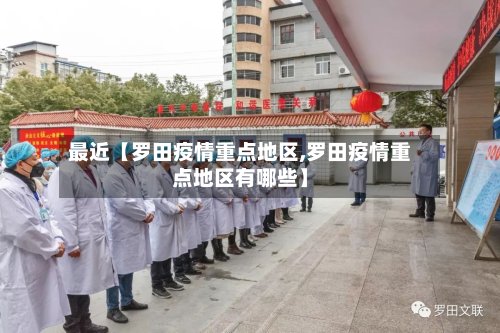 最近【罗田疫情重点地区,罗田疫情重点地区有哪些】