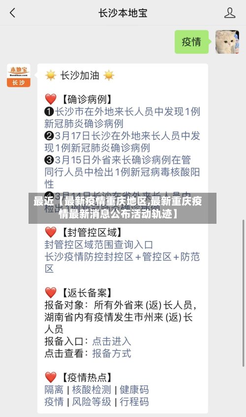 最近【最新疫情重庆地区,最新重庆疫情最新消息公布活动轨迹】