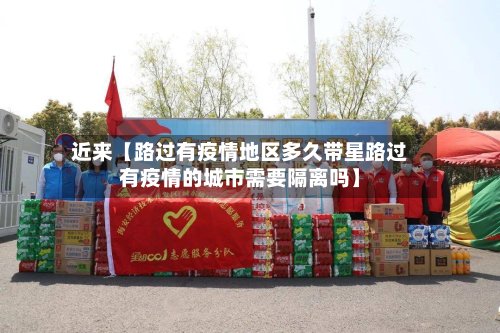 近来【路过有疫情地区多久带星路过有疫情的城市需要隔离吗】