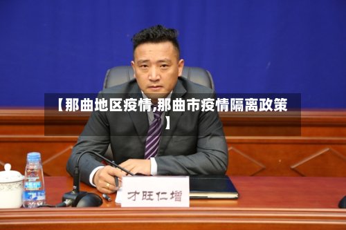 【那曲地区疫情,那曲市疫情隔离政策】-第2张图片