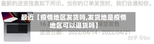 最近【疫情地区发货吗,发货地是疫情地区可以退货吗】