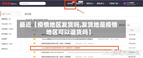 最近【疫情地区发货吗,发货地是疫情地区可以退货吗】-第3张图片