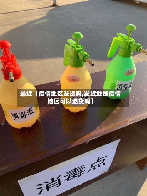 最近【疫情地区发货吗,发货地是疫情地区可以退货吗】-第2张图片
