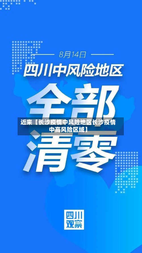 近来【长沙疫情中风险地区长沙疫情中高风险区域】