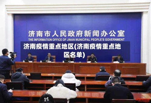 济南疫情重点地区(济南疫情重点地区名单)
