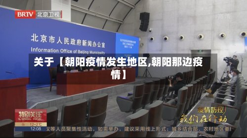 关于【朝阳疫情发生地区,朝阳那边疫情】
