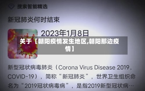 关于【朝阳疫情发生地区,朝阳那边疫情】-第2张图片