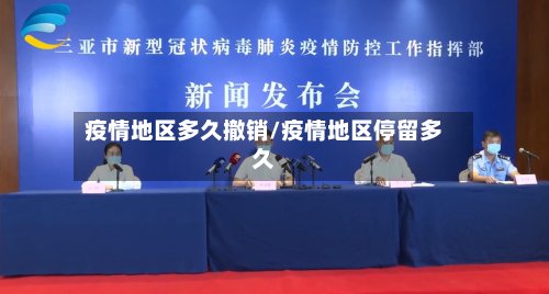 疫情地区多久撤销/疫情地区停留多久
